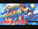 メガドライブミニ 制覇　22/42 ストリートファイターIIダッシュプラス