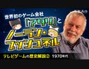 【テレビゲームの歴史②】世界初のゲーム会社「アタリ」とノーラン・ブッシュネル【ゆっくり解説】ニコニコver-サブヒスch