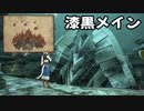 [FF14]坦々と実況プレイ Part630