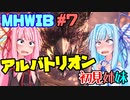 【琴葉姉妹のきままなゲーム日誌】　MHW:IB編#7.0