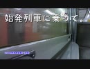 始発列車に乗って。#1