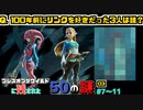 ブレワイに残された50の謎03_#7~11
