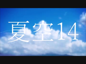 【初音ミク】夏空14