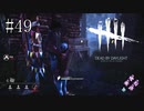 #49【Dead by Daylight】やっぱり味方の動きは見えた方がいい