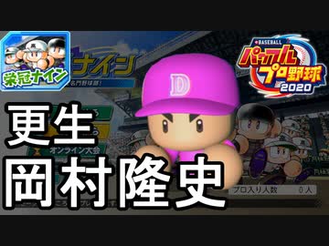 【パワプロ2020】 朝の連続ドラマ小説 栄冠ナインで春夏連覇 第3話