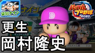 【パワプロ2020】 朝の連続ドラマ小説 栄冠ナインで春夏連覇 第3話