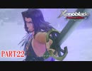 【ゼノブレイド】完全初見だけどゼノブレイっていく実況プレイ PART22【Xenoblade Definitive Edition】