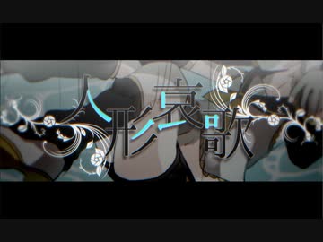 人形哀歌 / neon feat. 鏡音リン