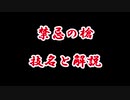 【禁忌の槍】技名と解説
