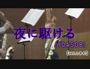 夜に駆ける/YOASOBI（arr.ときわ）【サックス四重奏】