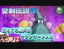 【聖剣伝説3 TRIALS of MANA】聖剣を巡るトライアングルストーリー　＃12 【ゆっくり実況】