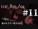 【夏のホラゲー祭り2020】ロゼと黄昏の古城#11　もう一人の私