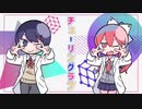 【チューリングラブ】18歳コンビで恋の証明したった!【Luck&らぷ】