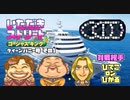【実況】いたストGKでも再びラストエンペラー目指し稼ぐ動画 18軒目【画質1080p】