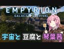【Empyrion】宇宙と豆腐と琴葉茜　4丁目【VOICEROID実況】