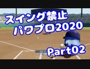 【VOICEROID実況】スイング禁止縛りでマイライフ【Part02】【パワプロ2020】(みずと)