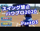 【VOICEROID実況】スイング禁止縛りでマイライフ【Part03】【パワプロ2020】(みずと)