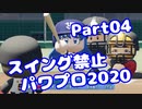 【VOICEROID実況】スイング禁止縛りでマイライフ【Part04】【パワプロ2020】(みずと)