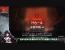【アークナイツ】H6-4 高速再配置無しで蹂躙するだけ