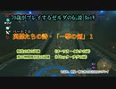 70歳がプレイするゼルダの伝説BotW （パート７０：英傑たちの詩：一撃の剣－１）