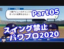 【VOICEROID実況】スイング禁止縛りでマイライフ【Part05】【パワプロ2020】(みずと)