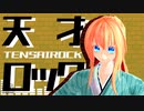 【MMD刀剣乱舞】軽装っぽい乱ちゃんで「天才ロック」【乱藤四郎】