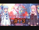 【Dead Cells】琴葉姉妹の死体遊戯 #13