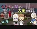 【Surviving Mars】ささらとIAが火星を変える９【CeVIO実況】