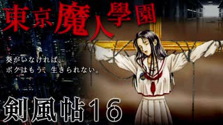 【東京魔人學園剣風帖】東京オカルトキャンパス【実況】Part１６
