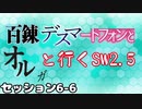 【東方卓遊戯】　百錬デスマートフォンとオルガと行くSW2.5 6-6　【ゆっくりTRPG】