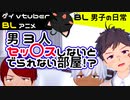 【BLアニメ（BLボイス）】セッ〇スしないと出られない部屋！？前編_ＢＬ男子の日常。_その9【ゲイvtuber】須戸コウ