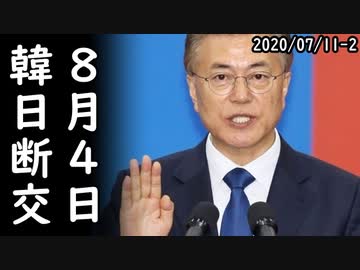 韓国文在寅大統領が8月4日に対日全面戦争開始を宣言する、最悪のタイミングで墓穴を掘る韓国に日本側から称賛の嵐ｗ2020/07/11-2