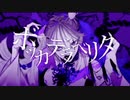 【歌ってみた】ボッカデラベリタ/なちゃぴ。(ワンコーラス)