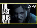 【実況】ハードモードで生き抜くThe Last of Us Part II　#4 前編【ラスアス２】