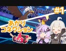 【ポケモン剣盾】あかりコネクション＃１【VOICEROID実況】