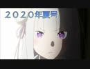 2020年夏アニメ新番組予告・番宣集　＃81