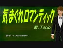 【TONIO】気まぐれロマンティック【カバー曲】