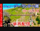 ニュージーランド一周30日間の旅！ 10～12日目を一挙再配信！