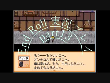 【END ROLL】確定した悲しい結末を夢想する　part13【実況プレイ】