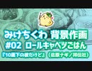 みけちくわ背景作画 no.02 ロールキャベツごはん