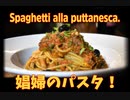 解説付き！ナポリ名物娼婦風パスタ「プッタネスカ」/Spaghetti alla puttanesca