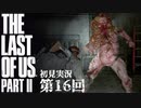 【初見実況】ラストオブアス２ 第16回【The Last Of Us PartⅡ】