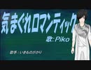 【PIKO】気まぐれロマンティック【カバー曲】