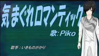 【PIKO】気まぐれロマンティック【カバー曲】