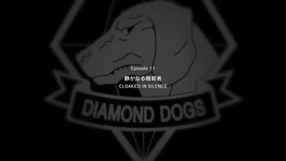 【METAL GEAR SOLID5】隠密行動苦手なうちですがMGS5やってみる！【パート８】その１
