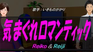 【Reiko＆Reiji】気まぐれロマンティック【カバー曲】