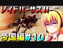 ダウナーマキがゾイドバーサスⅡの帝国編を適当にプレイ#10【VOICEROID実況】