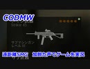 遠距離SMG　Call of Duty Modern Warfare ♯104　加齢た声でゲームを実況