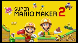 スーパーマリオメーカー２初見プレイ(7.10ニコ生から抜粋)