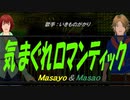 【Masayo＆Masao】気まぐれロマンティック【カバー曲】